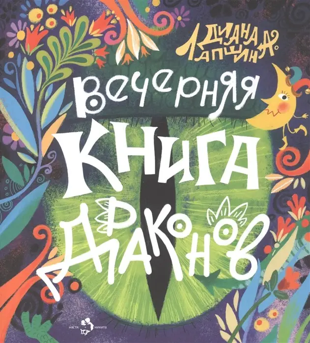 Вечерняя книга драконов. Д. Лапшина. []