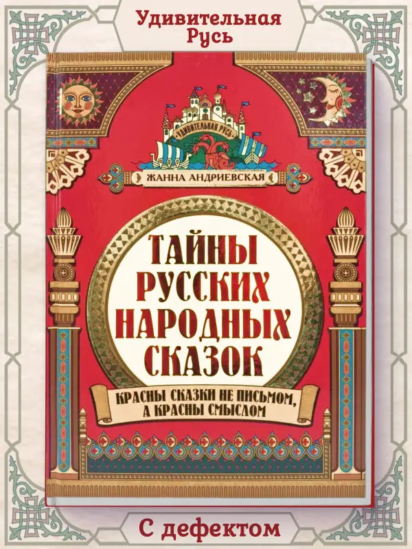 Уценка. Жанна Андриевская: Тайны русских народных сказок. Красны сказки не письмом, а красны смыслом