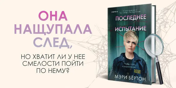 Мэри Бёртон. Последнее испытание