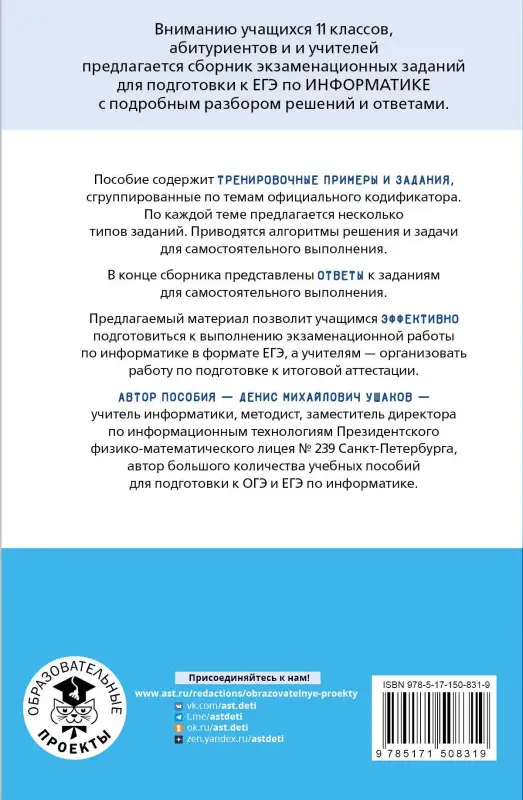 Ушаков Денис Михайлович: ЕГЭ. Информатика. Тематический тренинг для подготовки