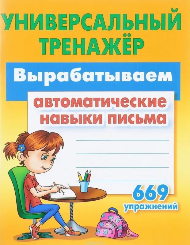 Универсальный тренажер. Вырабатываем автоматические навыки письма. 669 упражнений (-2710-6)
