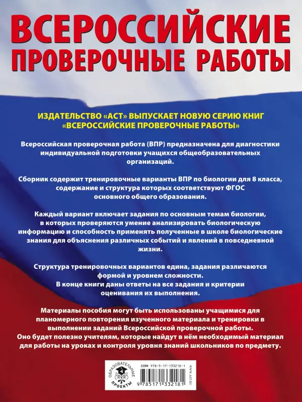 Уценка. Маталин Андрей Владимирович: Биология. Большой сборник тренировочных вариантов проверочных работ для подготовки к ВПР. 8 класс