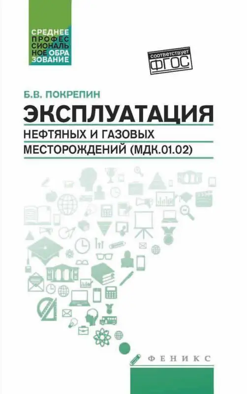 Уценка. Эксплуатация нефтяных и газовых месторождений (2-26386-0)