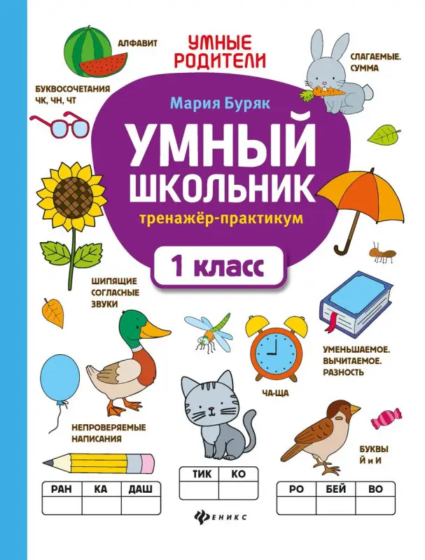 Умный школьник: тренажерпрактикум: 1 класс