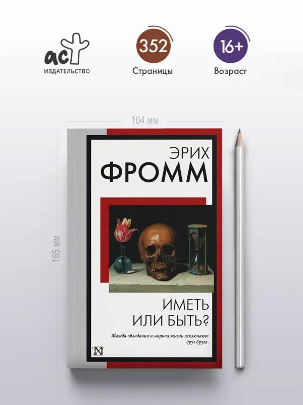 Фромм Эрих: Иметь или быть?