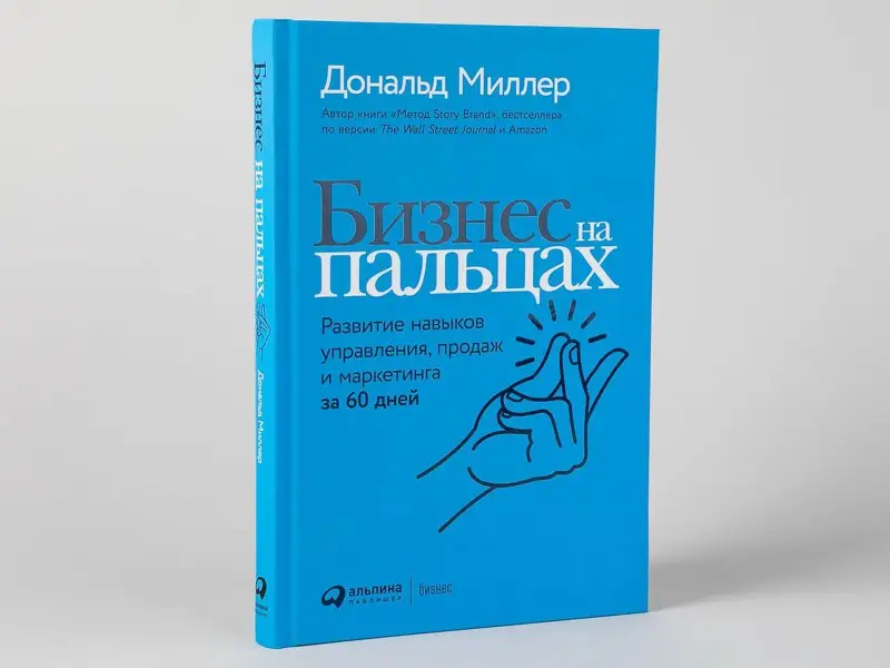 Миллер Дональд: Бизнес на пальцах: Развитие навыков управления, продаж и маркетинга за 60 дней