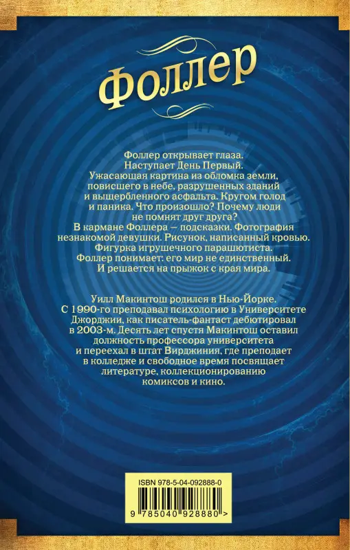 Уилл Макинтош. Фоллер