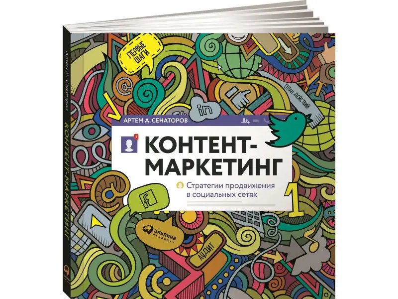 Сенаторов Артем Алексеевич: Контент-маркетинг: Стратегии продвижения в социальных сетях