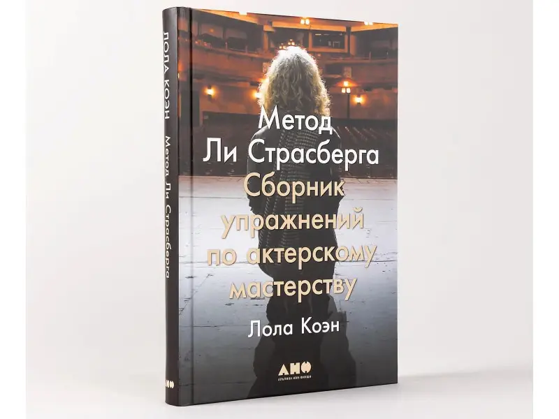 Коэн Лола: Метод Ли Страсберга: Сборник упражнений по актерскому мастерству