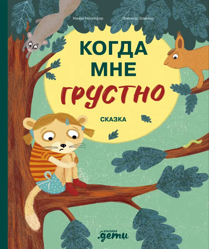 Несхёфер Нанна. Когда мне грустно