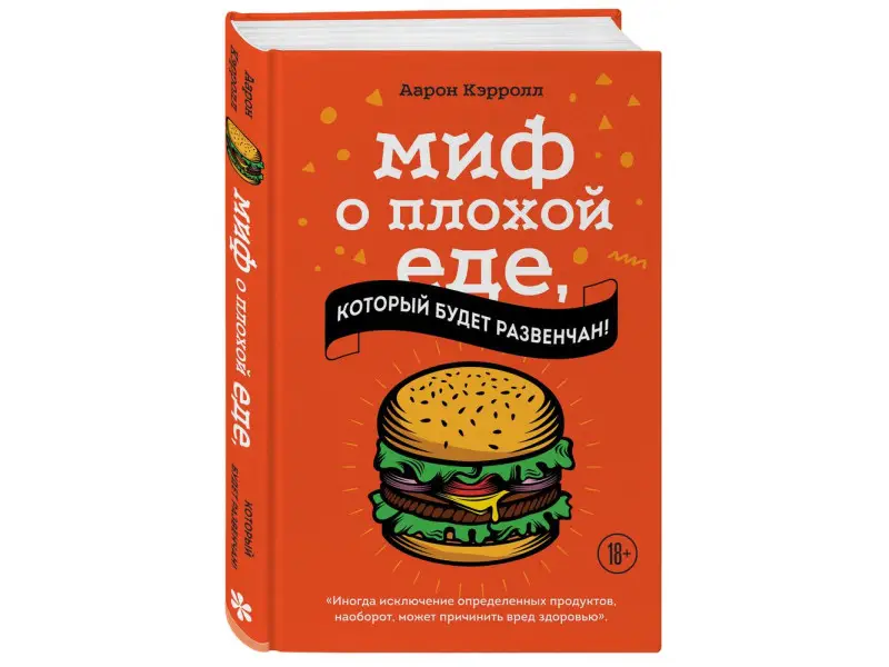 Уценка. Аарон Кэрролл. Миф о плохой еде, который будет развенчан!