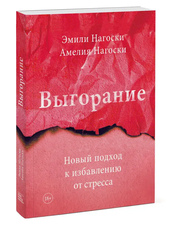 Эмили Нагоски, Амелия Нагоски. Выгорание. Новый подход к избавлению от стресса