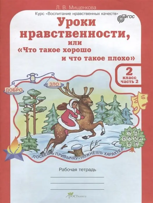 Уценка. Людмила Мищенкова: Уроки нравственности. 2 класс. Рабочая тетрадь. В 2-х частях. Часть 2. ФГОС