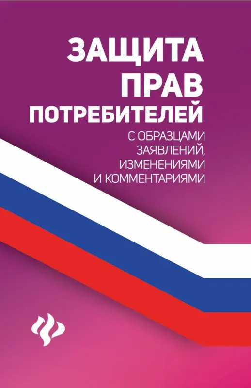 Уценка. Анна Харченко: Защита прав потребителей с образцами заявлений, изменениями и комментариями (-32693-0)