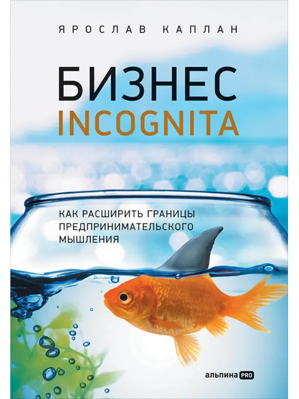 Уценка. Каплан Ярослав: Бизнес incognita: Как расширить границы предпринимательского мышления