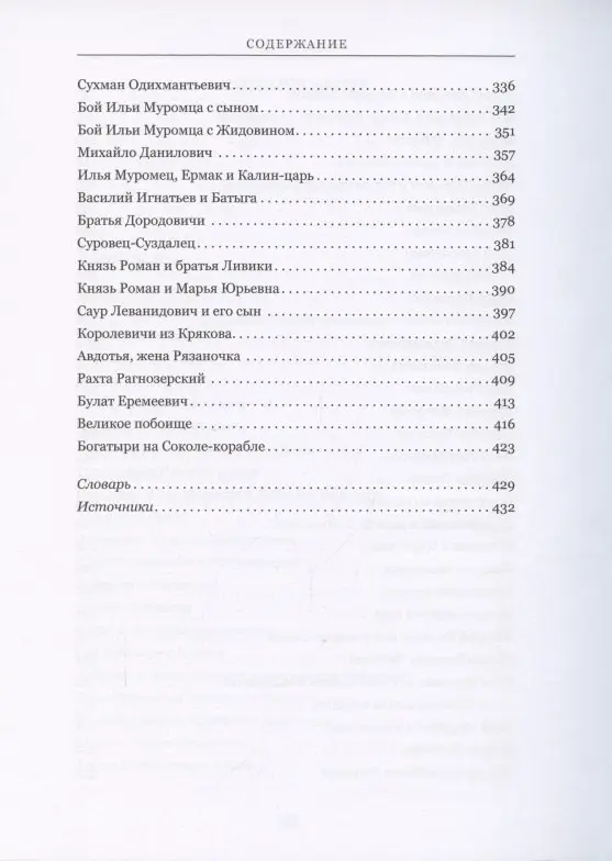 Уценка. Сокол - Корабль. Сказание о богатырях
