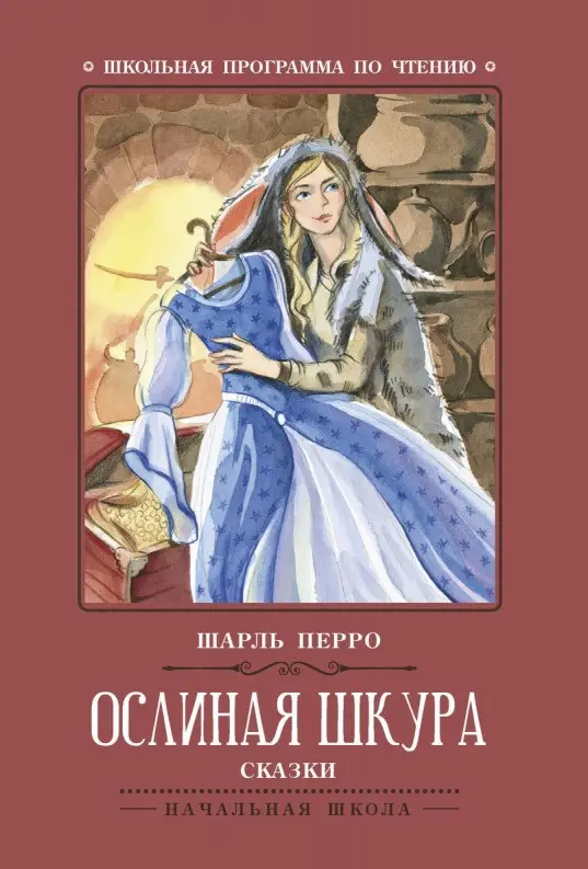 Шарль Перро: Ослиная шкура