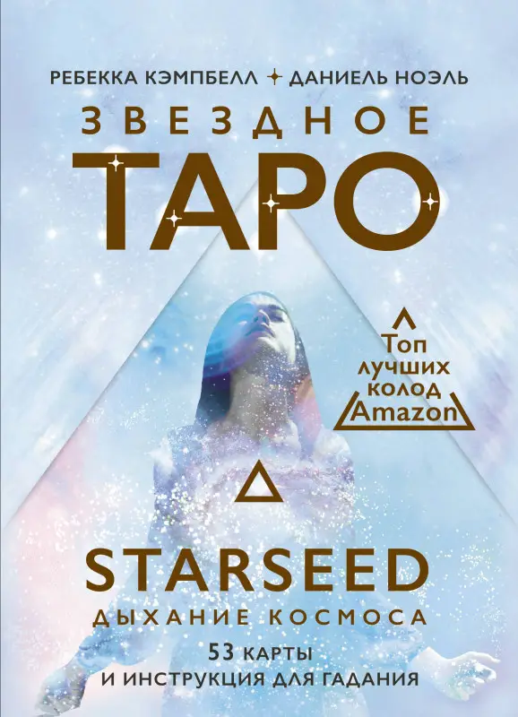 Звездное Таро Starseed. Дыхание Космоса. 53 карты и инструкция для гадания: Ребекка Кэмпбелл