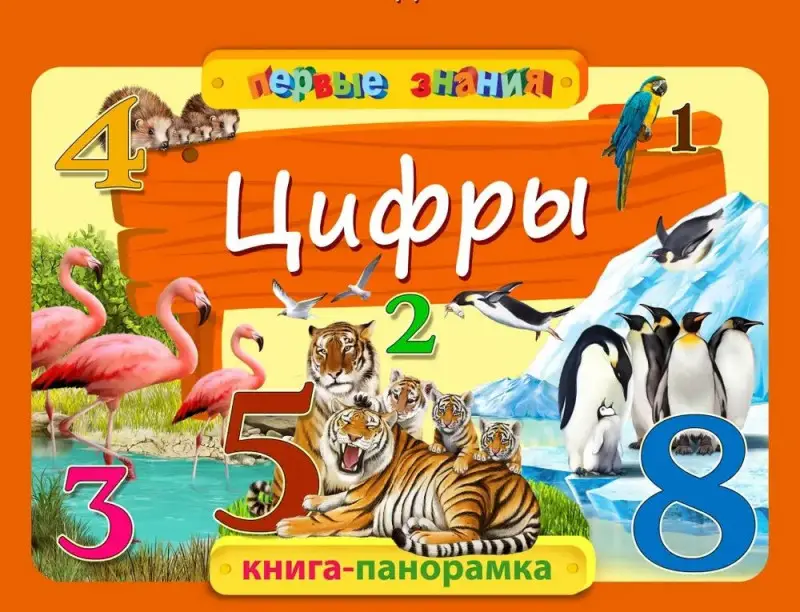 Цифры. Горбацевич А.Г.