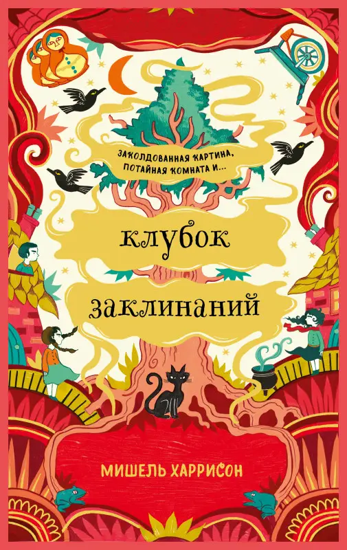 Харрисон Мишель: Клубок заклинаний