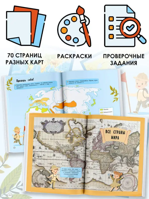 Дмитриева Валентина Геннадьевна: Атлас мира с обучающими заданиями и раскраской