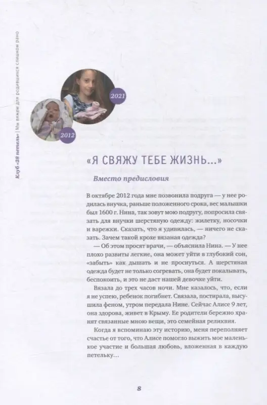Курманбаева Эльмира: Клуб "28 петель". Мы вяжем для родившихся слишком рано