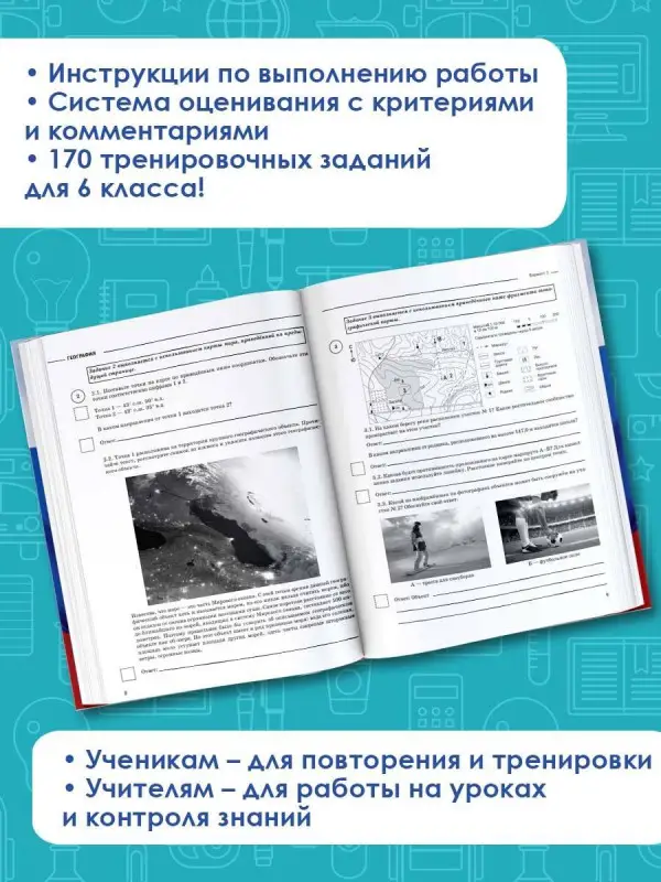Уценка. Соловьева Ю.А., Лобжанидзе Н.Е.: География. Большой сборник тренировочных вариантов для подготовки к ВПР. 6 класс