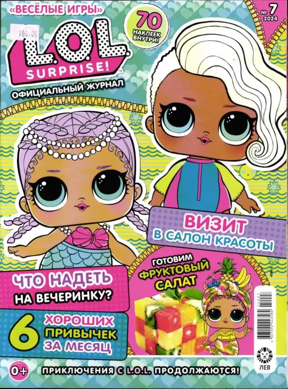 Веселые игры. LOL Surprise! 07/24