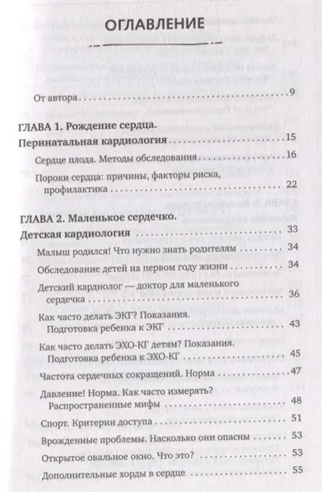 Доктор Сердце. Советы кардиолога, которые помогут сохранить здоровье. От рождения до старости