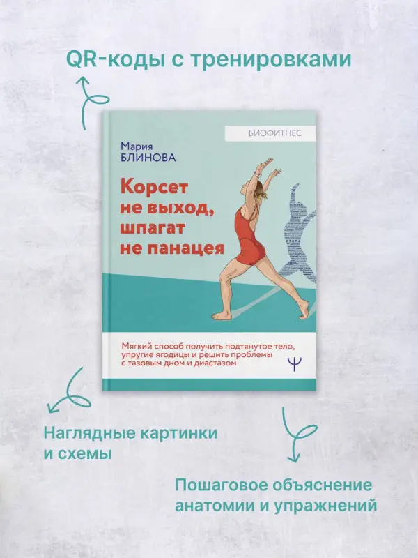 Блинова Мария: Корсет не выход, шпагат не панацея. Мягкий способ получить подтянутое тело, упругие ягодицы и решить проблемы с тазовым дном и диастазом