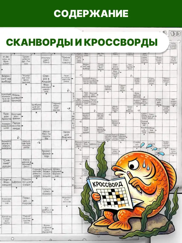 УП Коллекция Сканвордов 08/25