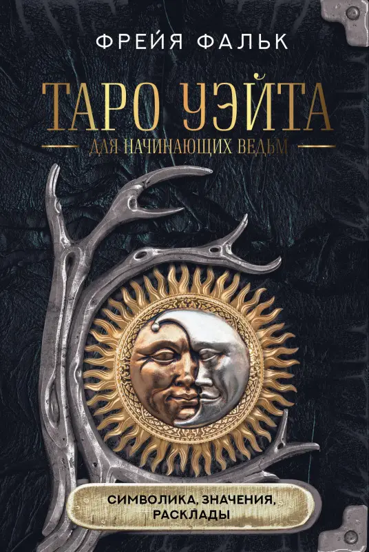 Уценка. Фальк Фрейя: Таро Уэйта для начинающих ведьм: символика, значения, расклады