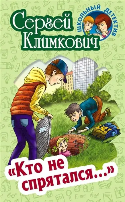 Сергей Климкович: "Кто не спрятался…". Школьный детектив