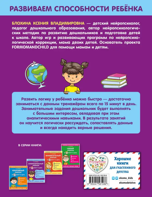 К. В. Блохина. Сообразительный ребенок за 15 минут в день