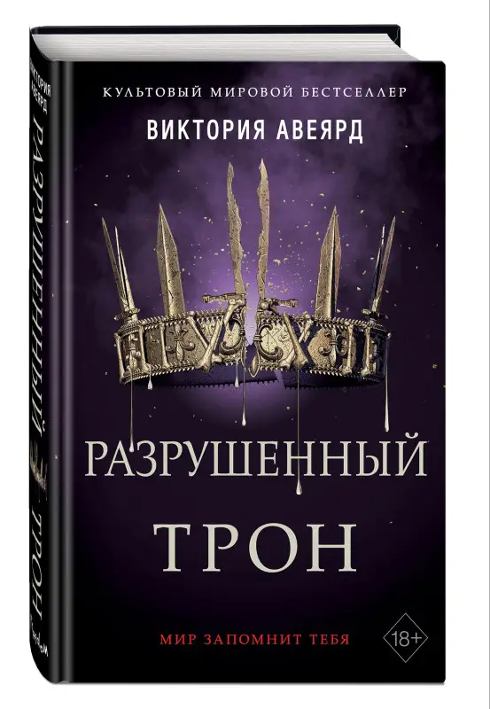 Уценка. Виктория Авеярд. Алые и серебряные. Разрушенный трон (#5)