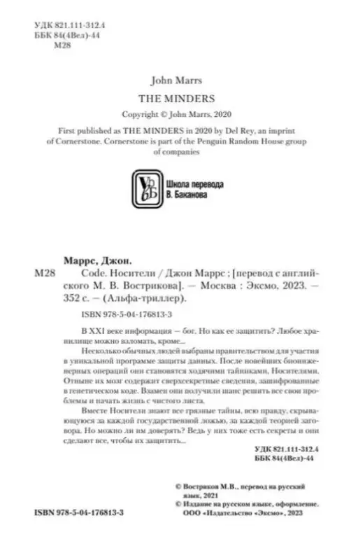 Джон Маррс. Code. Носители