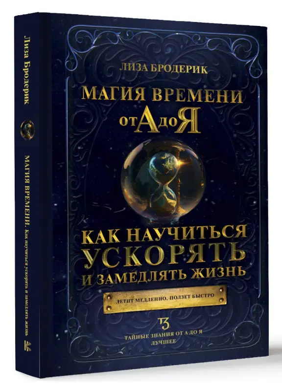 Бродерик Лиза: Магия времени от А до Я. Как научиться ускорять и замедлять жизнь