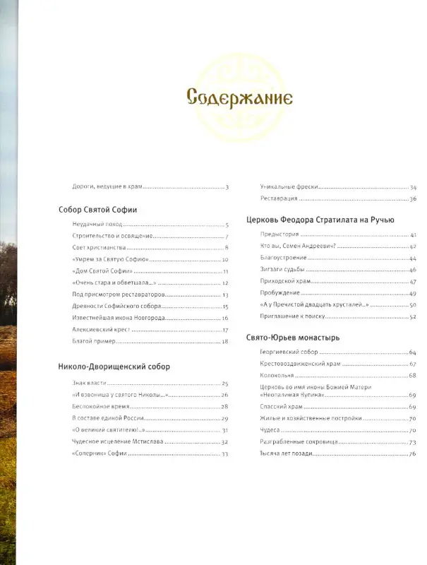 Великий Новгород. Путешествие по святым местам. № 1