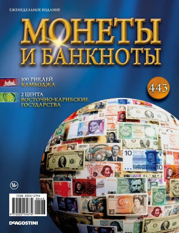 Журнал Монеты и банкноты №443