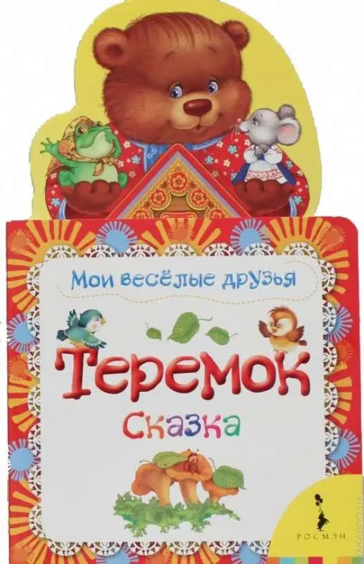 Уценка. Теремок. Сказка. Мои веселые друзья