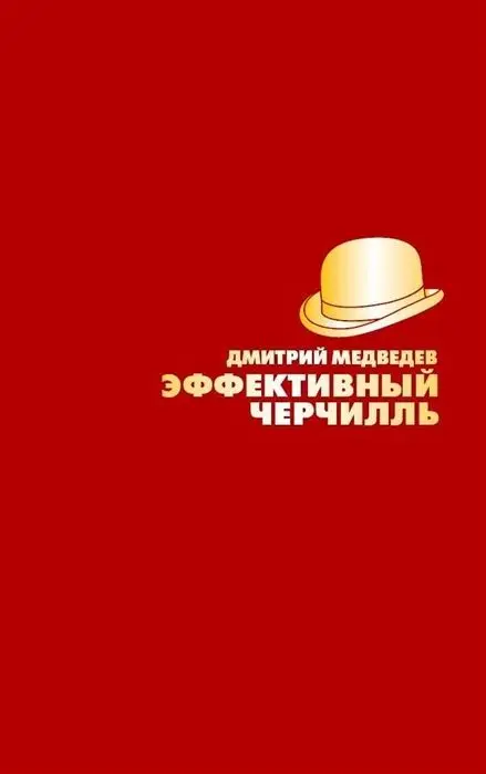Эффективный Черчилль