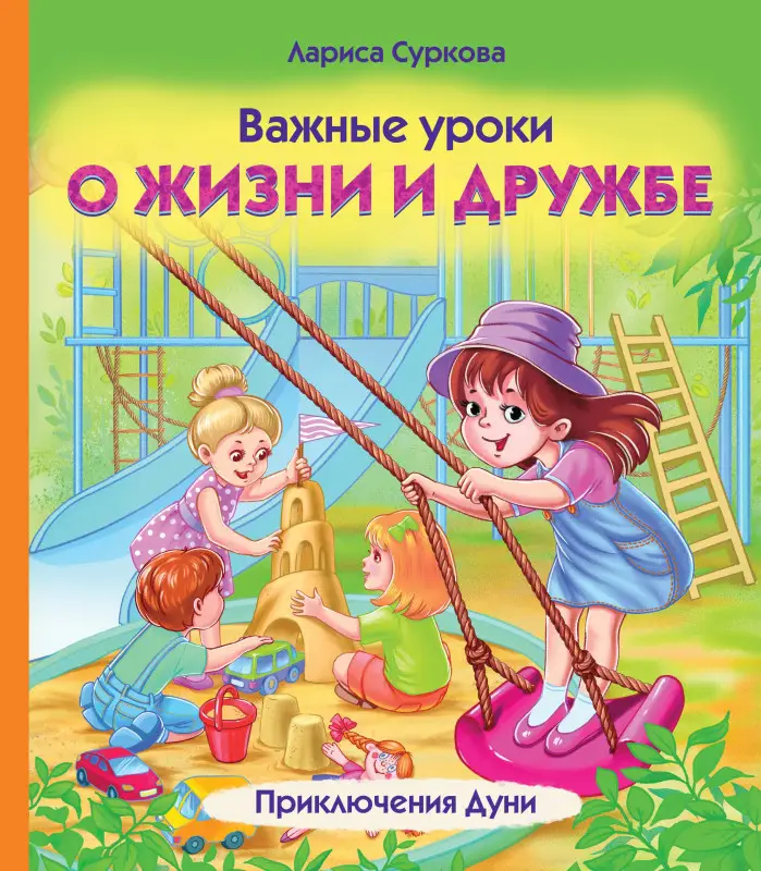 Уценка. Суркова Лариса Михайловна: Важные уроки о жизни и дружбе. Приключения Дуни