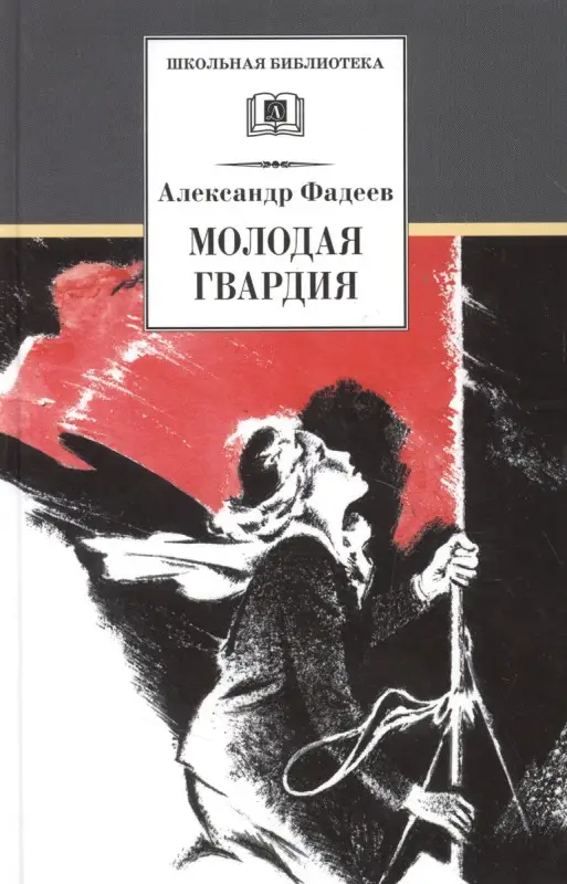 Уценка. ШБ Фадеев. Молодая гвардия