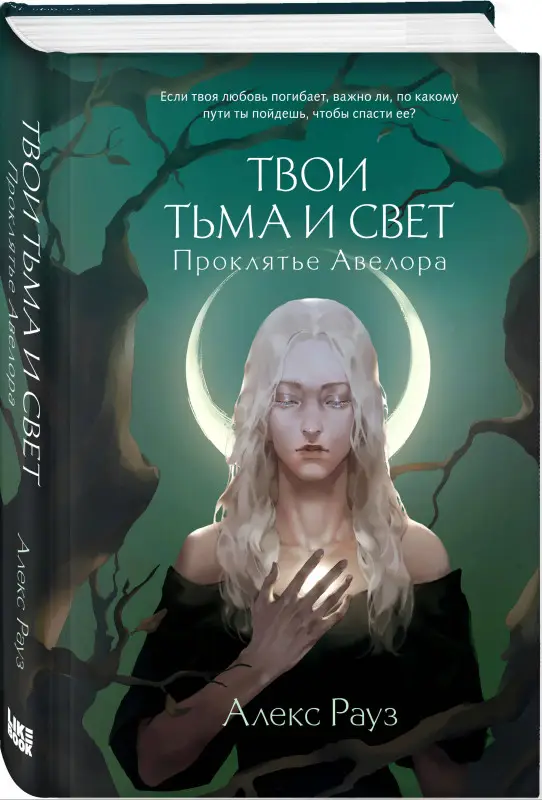 Алекс Рауз. Твои тьма и свет. Проклятье Авелора