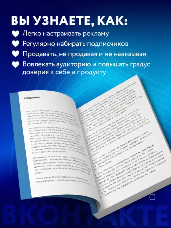 Руслан Фаршатов, Илья Попов. Лям ВКармане. Как зарабатывать на блоге ВКонтакте за 60 минут в день