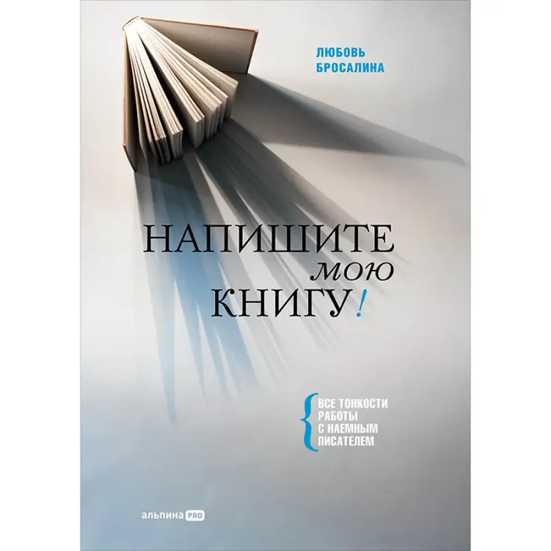 Бросалина Любовь: Напишите мою книгу! Все тонкости работы с наемным писателем