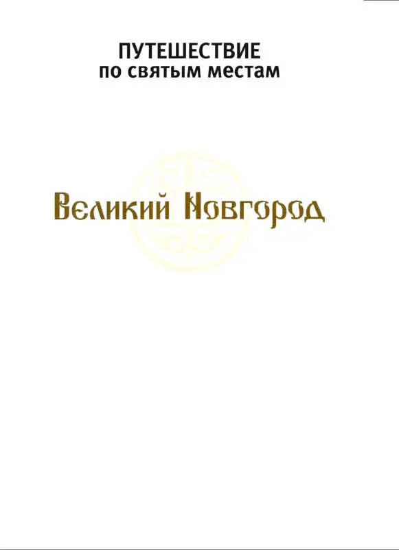 Великий Новгород. Путешествие по святым местам. № 1