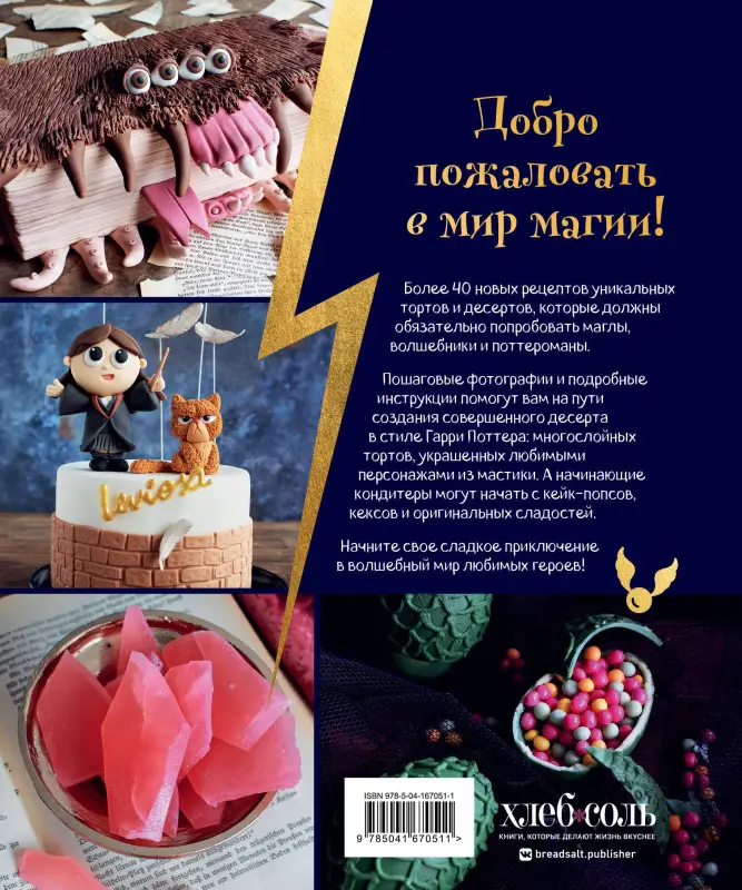 Моника Асканелли. Школа выпечки для поттероманов: мастер-классы по приготовлению и украшению с пошаговыми фотографиями