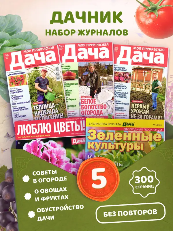Комплект  журналов Моя любимая дача (9/19 + 10/19 + 12/19) Сад и огород