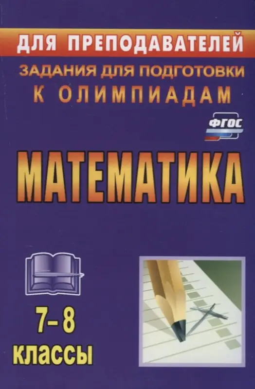 Лепехин Юрий Васильевич: Математика. 7-8 классы